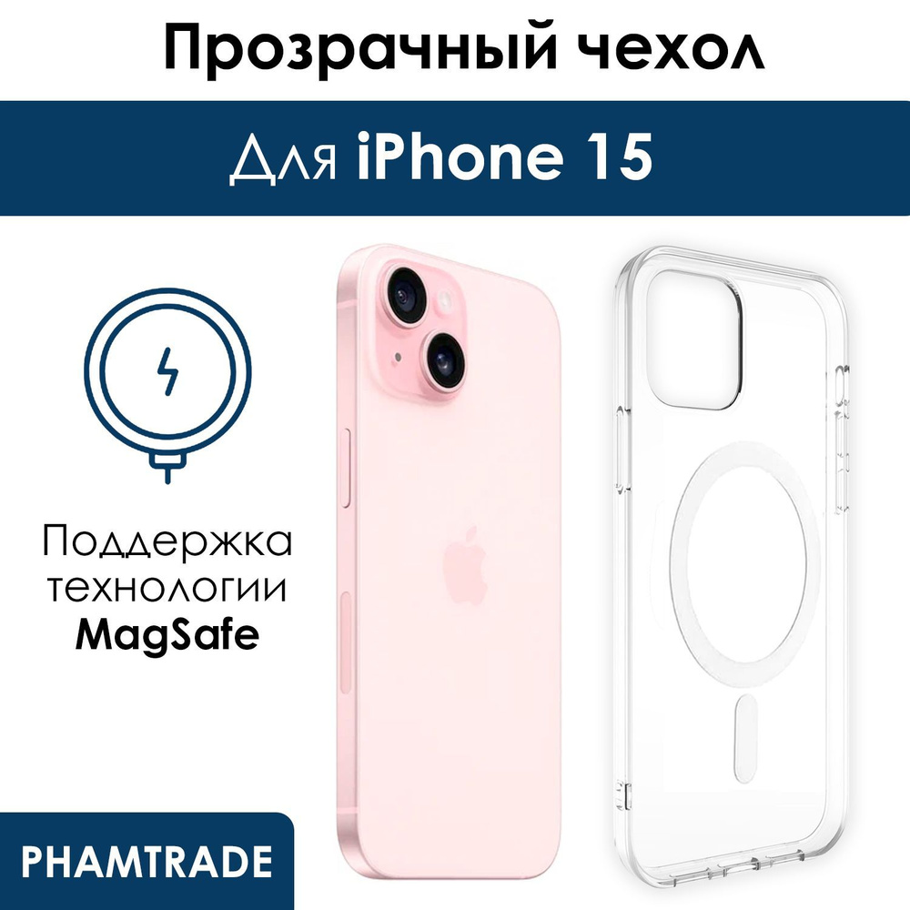 Чехол для iPhone 15 с поддержкой MagSafe/ магсейф на Айфон 15 для  использования магнитных аксессуаров, противоударный, прозрачный - купить с  доставкой по выгодным ценам в интернет-магазине OZON (1227401563)