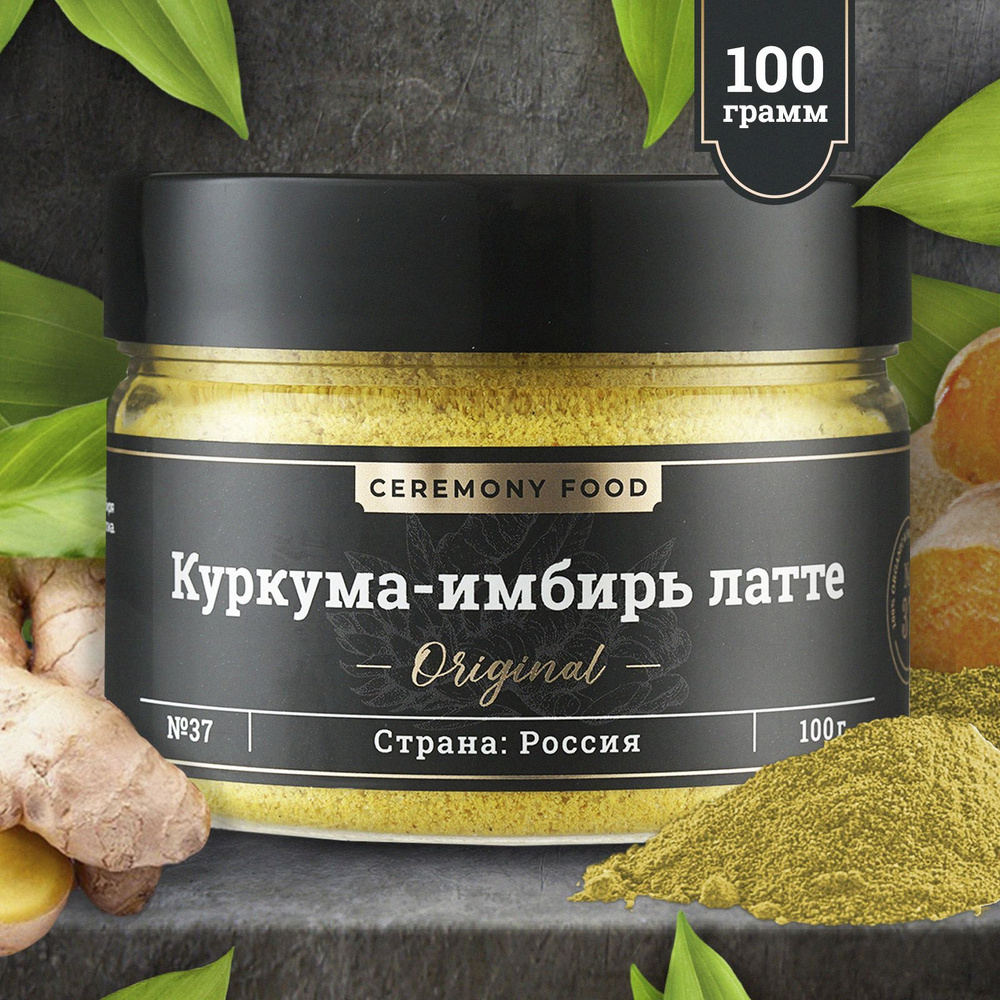 Натуральная Куркума Имбирь Латте 100 г. Ceremony Food Золотое Молоко,  Турмерик Лате, Кардамон, Приправы и Специи с Молоком