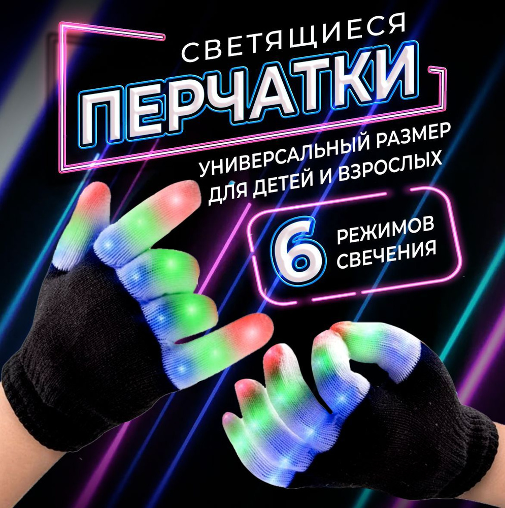 Перчатки карнавальные светящиеся для праздника / перчатки с подсветкой ...