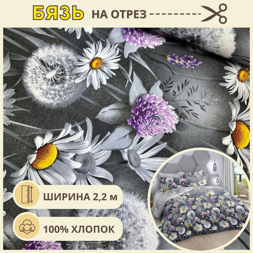 Ткань для шитья постельного белья Пелагея / Рукоделия / Бязь 220 ширина ...