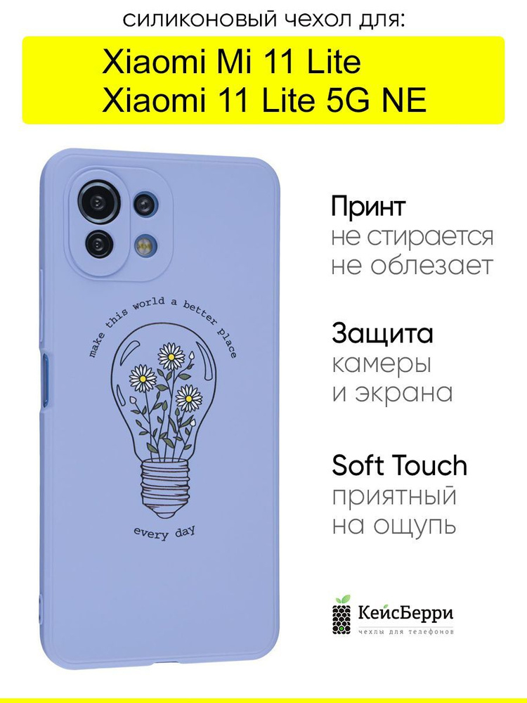 Чехол для Xiaomi Mi 11 Lite / Xiaomi 11 Lite 5G NE #1