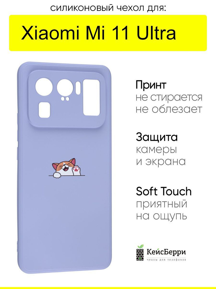 Чехол для Xiaomi Mi 11 Ultra, серия Soft #1