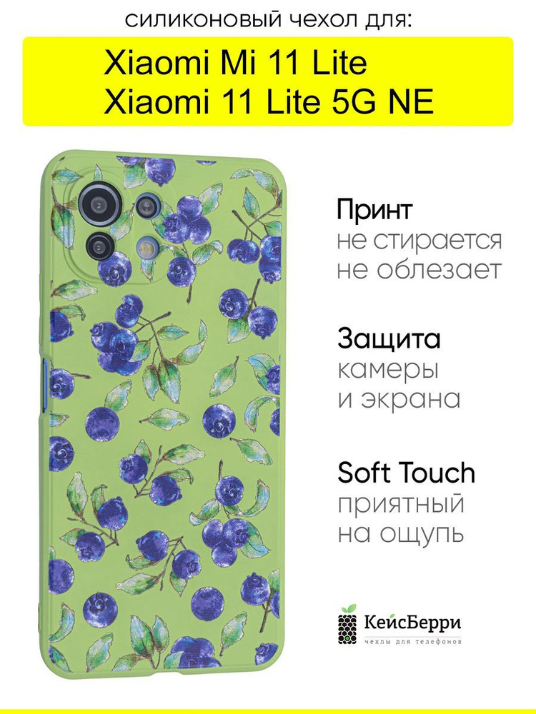Чехол для Xiaomi Mi 11 Lite/Xiaomi 11 Lite 5G NE, серия Soft #1