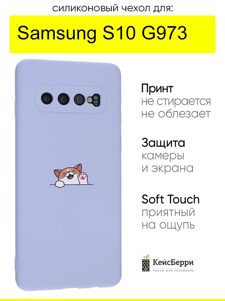 Чехол для Samsung Galaxy S10 G973, серия Soft #1