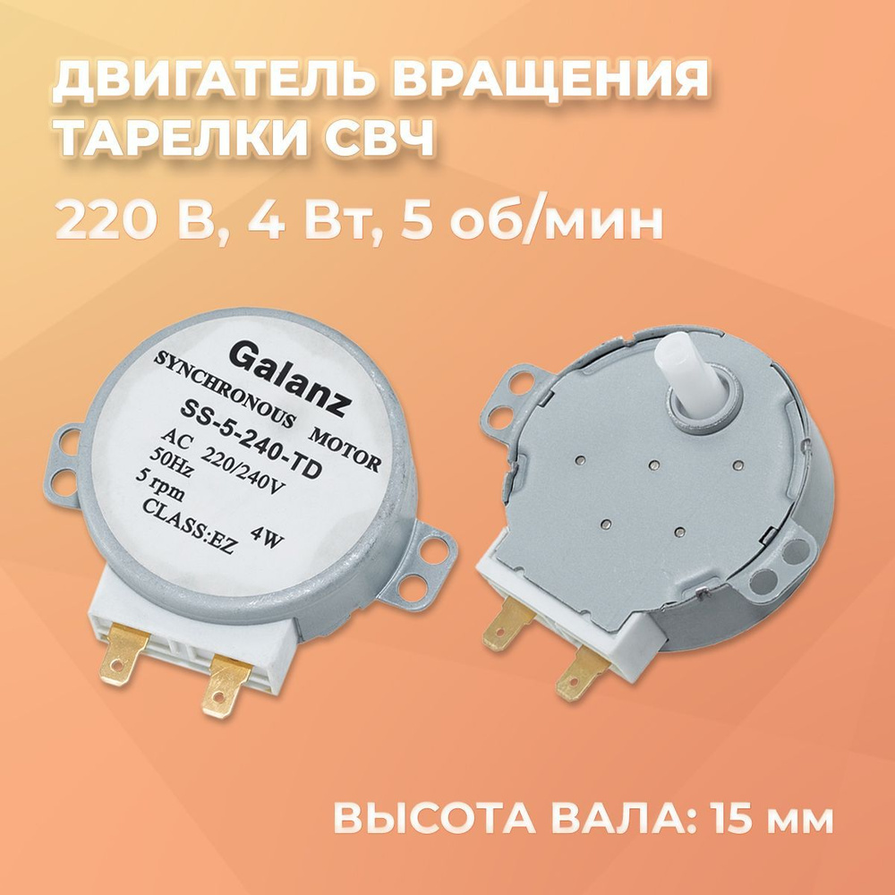 Двигатель/мотор вращения поддона/тарелки СВЧ 220V, 5 об/мин, 4 Вт, вал 15  мм, Galanz SS-5-240-TD