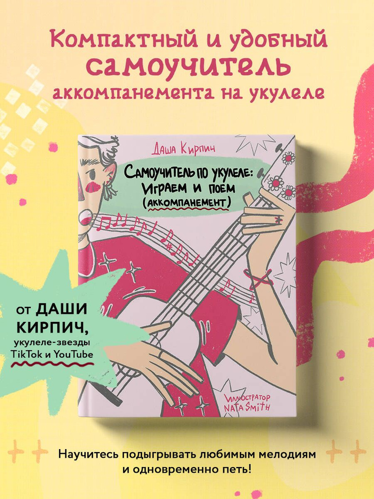Самоучитель по укулеле: играем и поем (аккомпанемент) #1