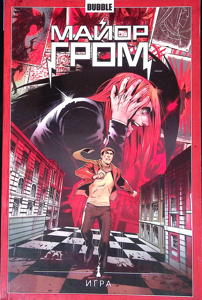 Майор Гром. Том 5. Игра - купить с доставкой по выгодным ценам в ...