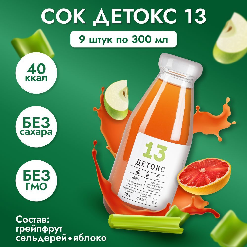 Сок "Детокс №13" натуральный без сахара для похудения грейпфрут , сельдерей , яблоко 9 шт по 300 мл  #1