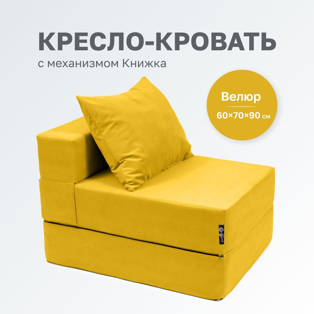 GoodPoof Диван-кровать Single, механизм Книжка, 70х90х40 см,желтый  #1