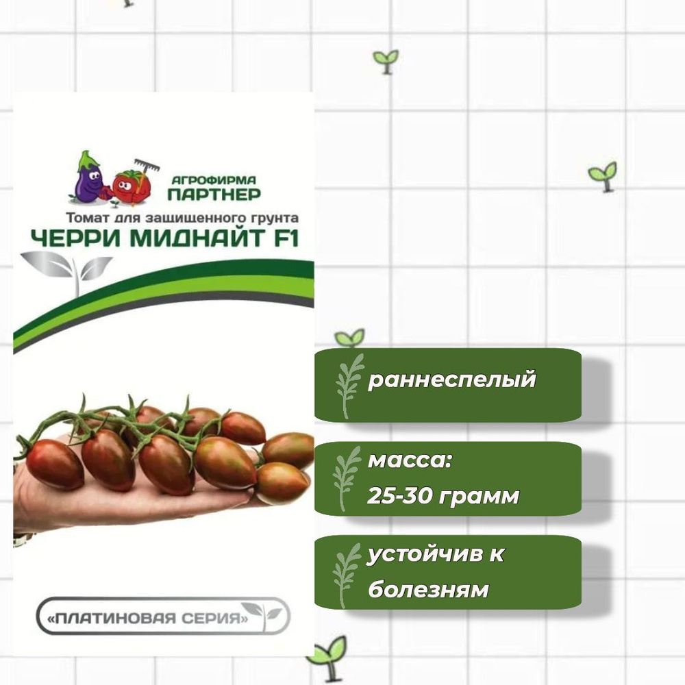 Томат Черри Миднайт F1 Агрофирма Партнёр 5 шт. #1