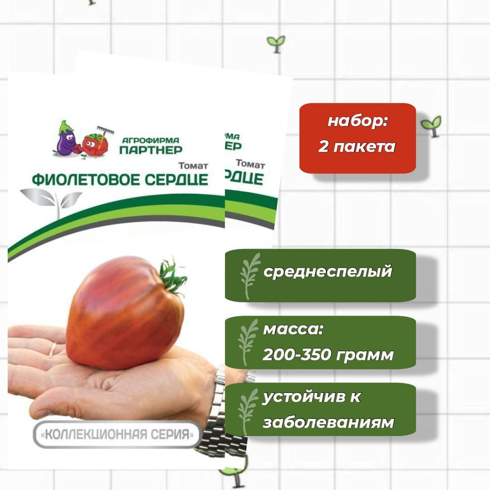 Томат Фиолетовое Сердце Агрофирма Партнёр 10 шт. - 2 упаковки  #1