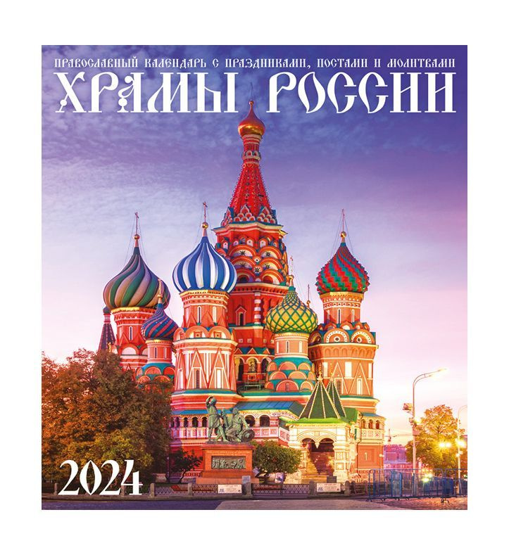 Перекидной календарь 2024 24х24. Православный. Храмы России - купить с ...