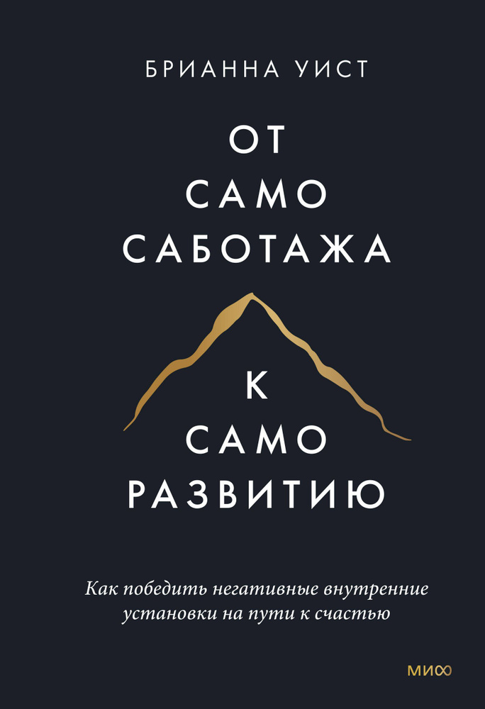 От самосаботажа к саморазвитию. Как победить негативные внутренние установки на пути к счастью | Уист #1