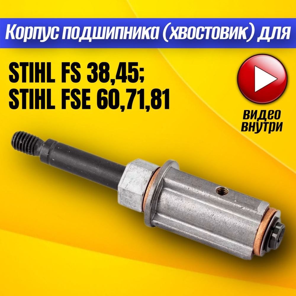 Корпус подшипника STIHL FS 38,40,45; FSE 60,71,81 (хвостовик) NEW - купить  по выгодной цене в интернет-магазине OZON (1103514420)