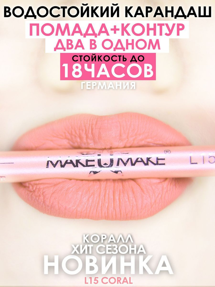 MAKE U MAKE Карандаш-помада 18 часов L15 - Корал #1