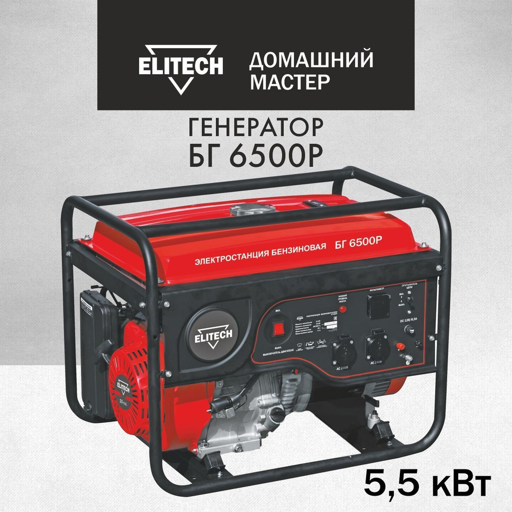 Генератор бензиновый ELITECH ДМ БГ 6500Р ( 5 кВт., 15 л/с, 50 Гц, 4-х  тактный двигатель)