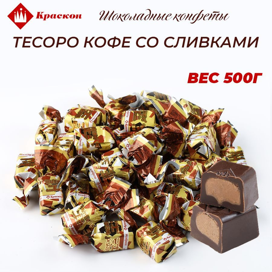 Конфеты шоколадные Тесоро кофе со сливками 500г #1