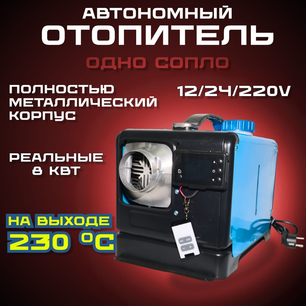 Автономный отопитель автомобильный, 12-24-220В, 8001 Вт арт. M1L