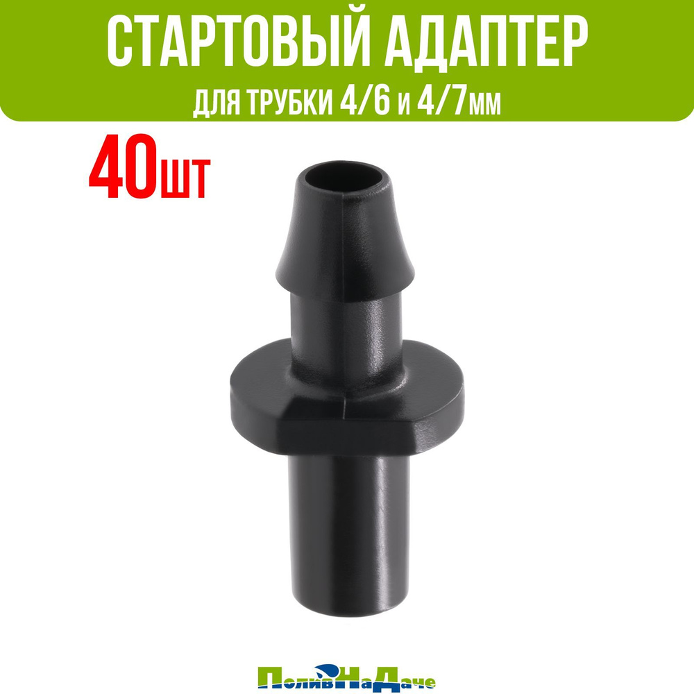 Стартовый адаптер для трубки ПВХ 4/6 и 4/7мм - 40 шт #1