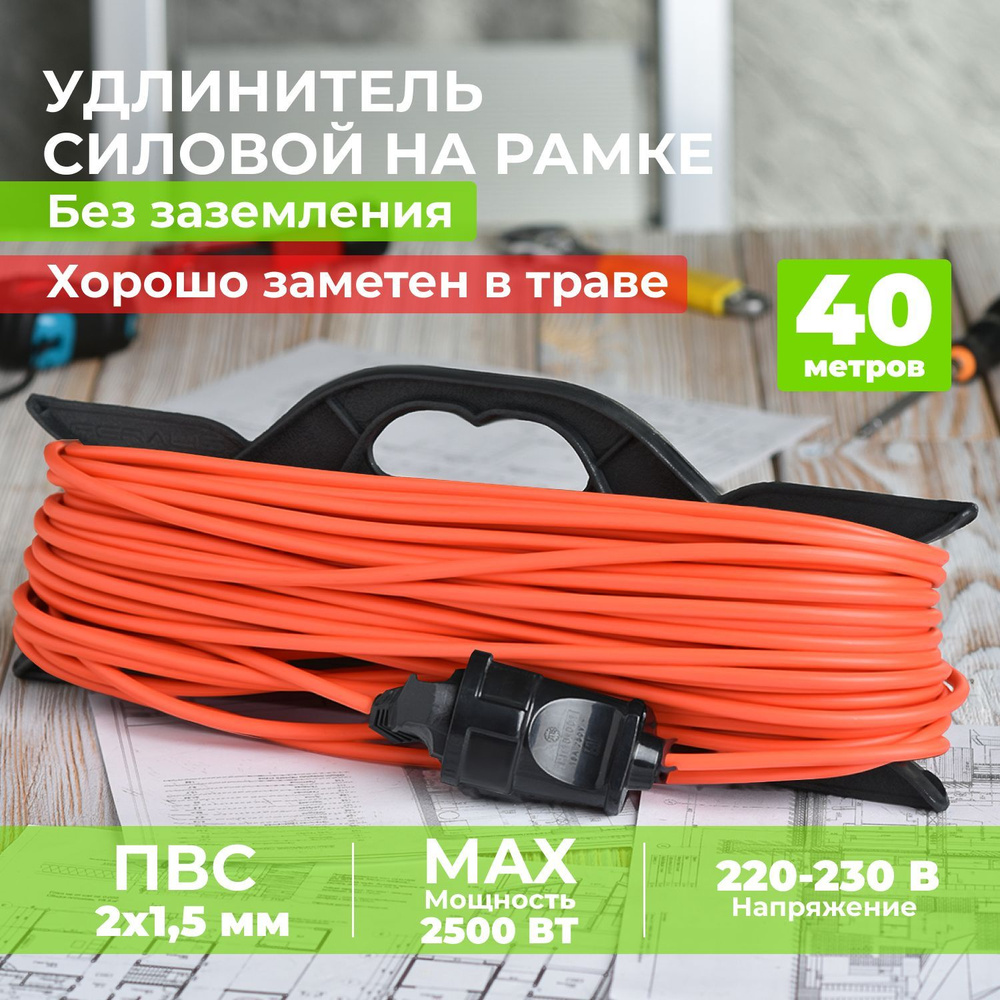 Удлинитель силовой на рамке 40 метров ПВС 2х1,5 уличный для газонокосилки,  триммера. Садовый строительный удлинитель-шнур на 1 розетку 40м ...