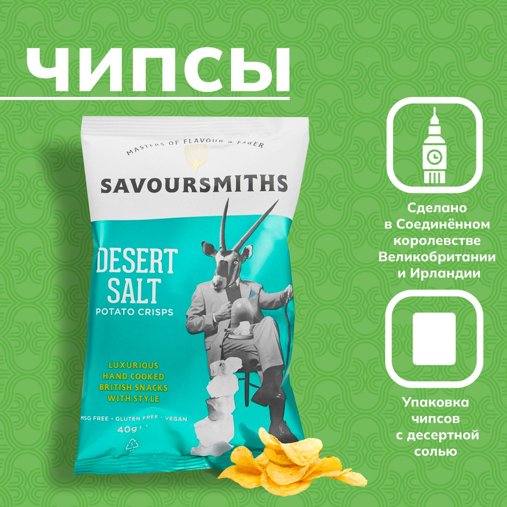 Натуральные картофельные чипсы Savoursmiths с солью пустыни 1 шт  #1