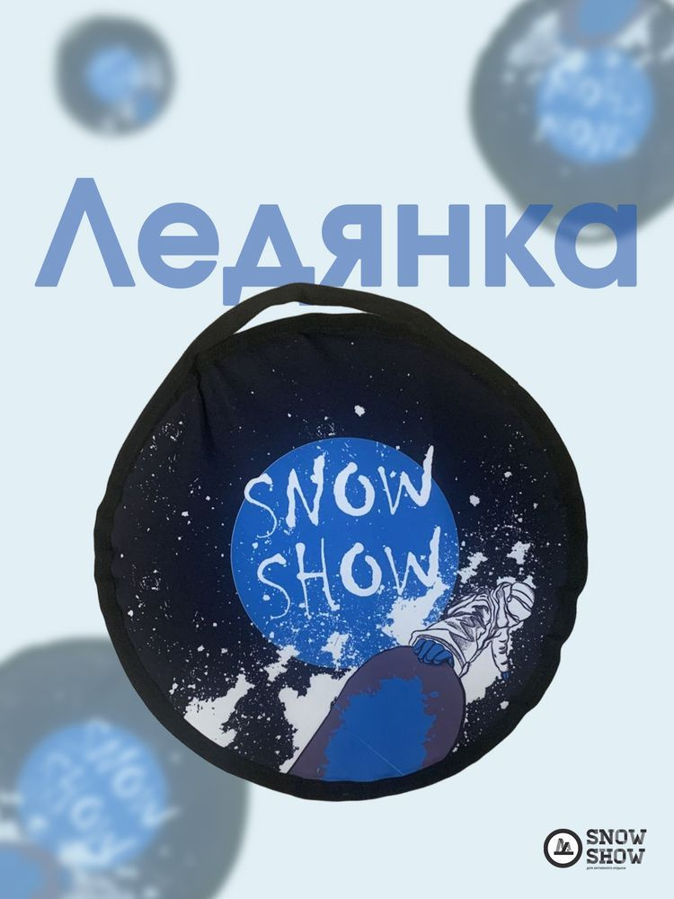 Snow Show Ледянка #1