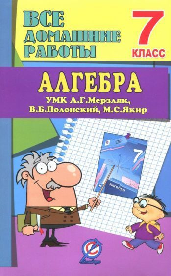 Алгебра. 7 класс. Все домашние работы к УМК А. Г. Мерзляка и др. ФГОС ...