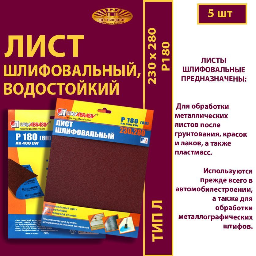 Лист шлифовальный, водостойкий 230 х 280 Ткань AK400 EW P180 (8Н) (5шт.)  #1