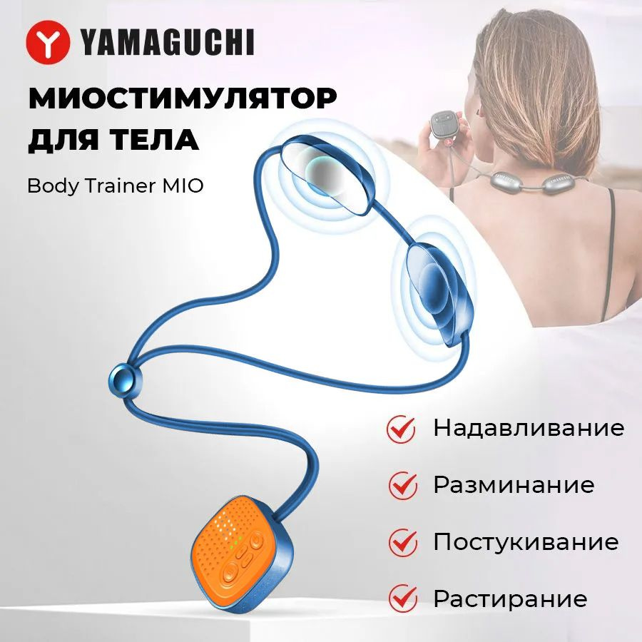 Trainer MIO/микротоковый массажер для тела/ тренажер для шеи, рук, ног ...