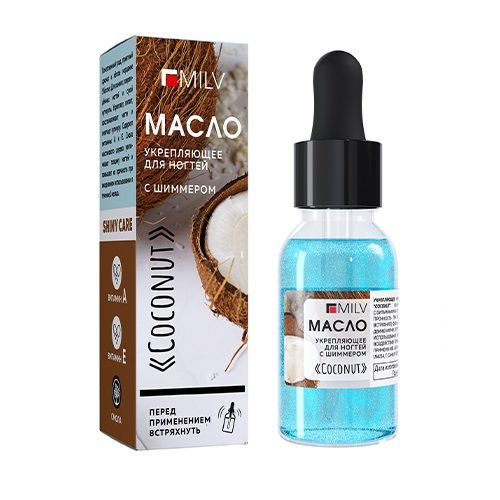 MILV Укрепляющее масло для ногтей со смолой мастикового дерева и шиммером COCONUT. 15 мл  #1