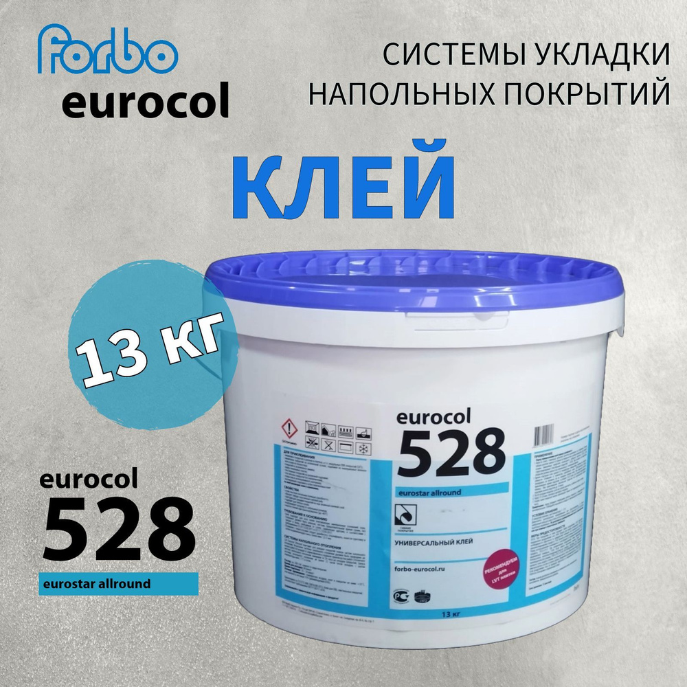 Клей для виниловой LVT плитки, ПВХ-покрытий eurocol 528, 13 кг, морозостойкий, forbo 528  #1