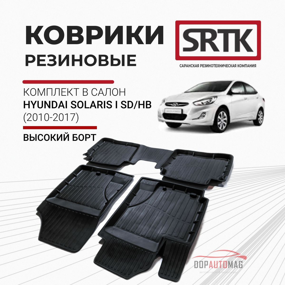 Коврики в салон автомобиля SRTK PR.HY.SOL.10G.02030, цвет черный - купить  по выгодной цене в интернет-магазине OZON (185431609)