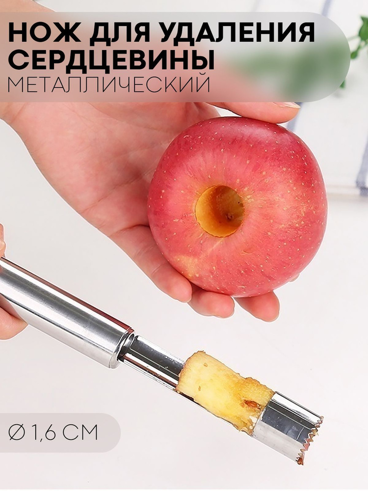 Нож для удаления сердцевины фруктов (прибор для удаления косточек и ...
