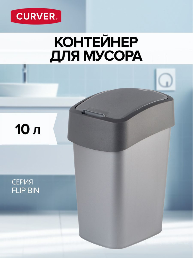 Мусорное ведро CURVER FLIP BIN 10л #1