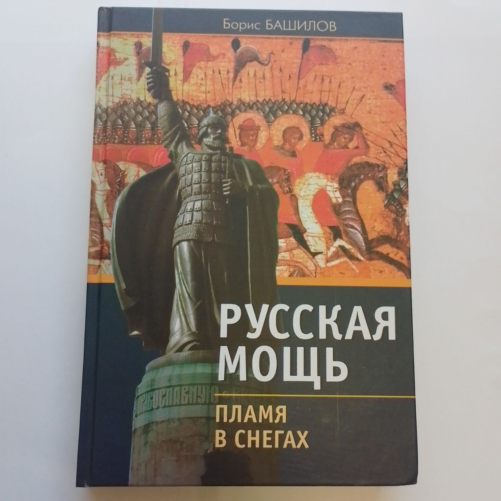 Русская мощь. Пламя в снегах | Башилов Борис П. #1