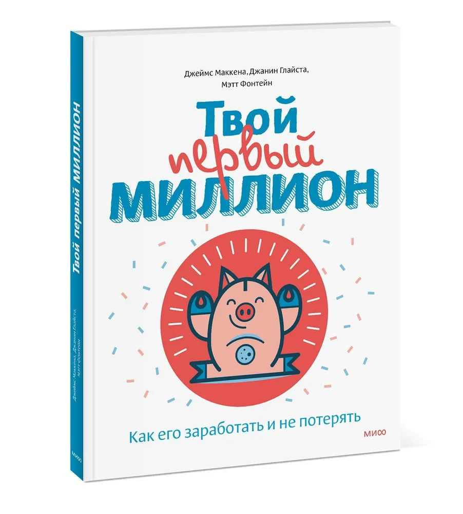 Твой первый миллион. Как его заработать и не потерять | Маккена Джеймс, Глайста Джанин  #1