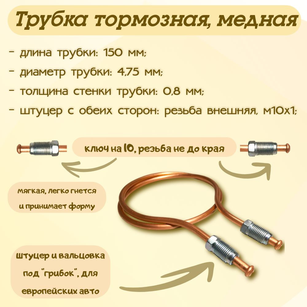 Трубка тормозная медная ф4.75 мм, длина - 150 мм, штуцер - м10х1, вальцовка  под 