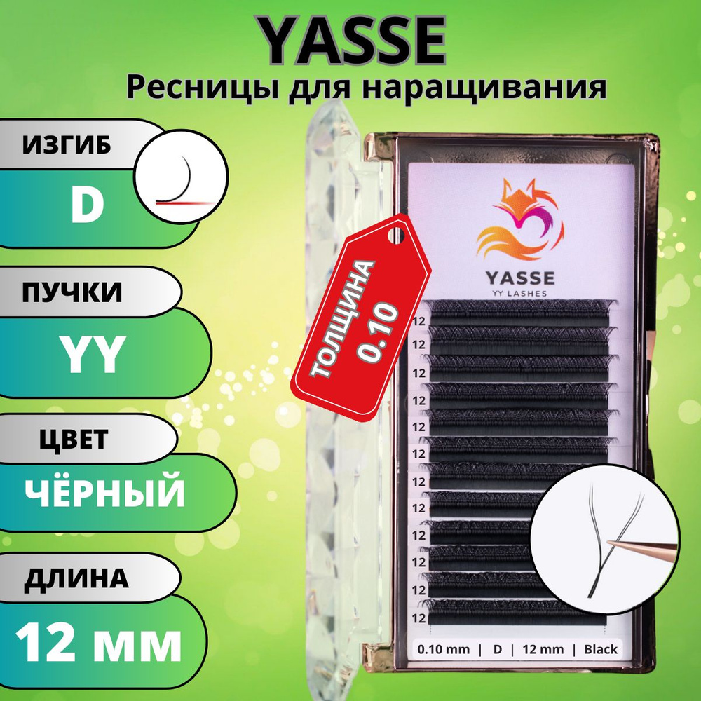 Ресницы для наращивания 2D YASSE YY - формы, готовые пучки D 0.10 отдельные длины 12 мм  #1