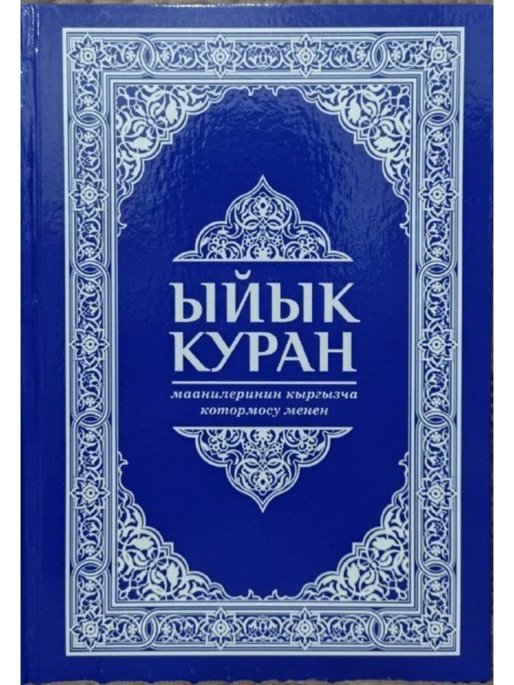 Книга Коран- на киргизском языке Ыйык Куран #1