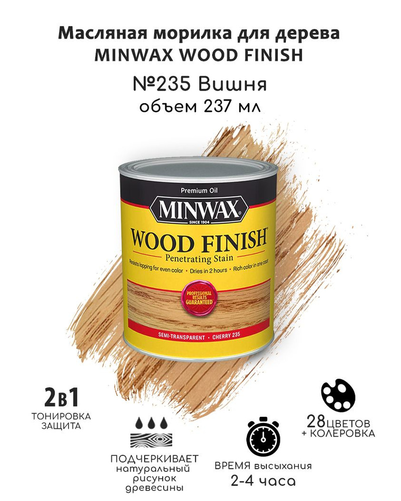 Масло для дерева и мебели Minwax Wood Finish. 235 Вишня, 237 мл. Тонирующая пропитка - морилка для дерева #1