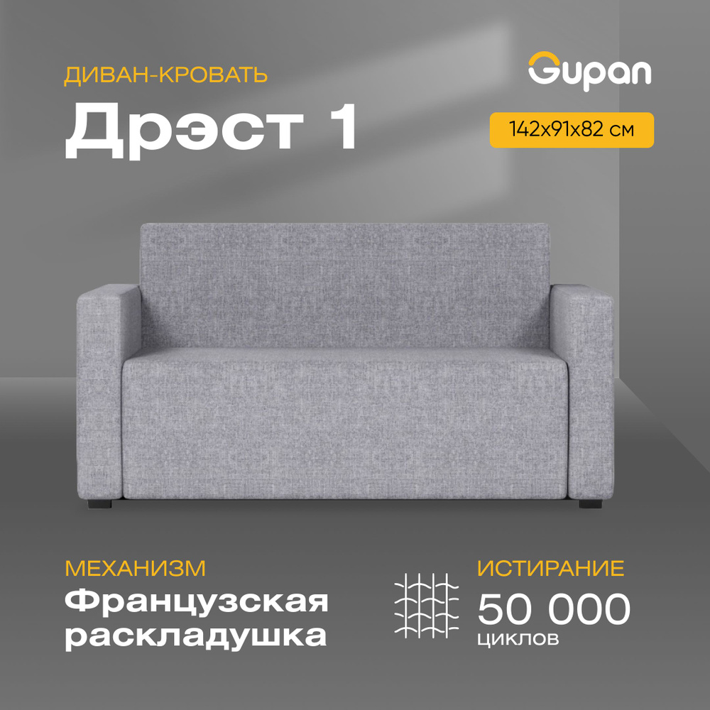 Прямой диван Дрэст 1, механизм Французская раскладушка, 142х91х82 см ...