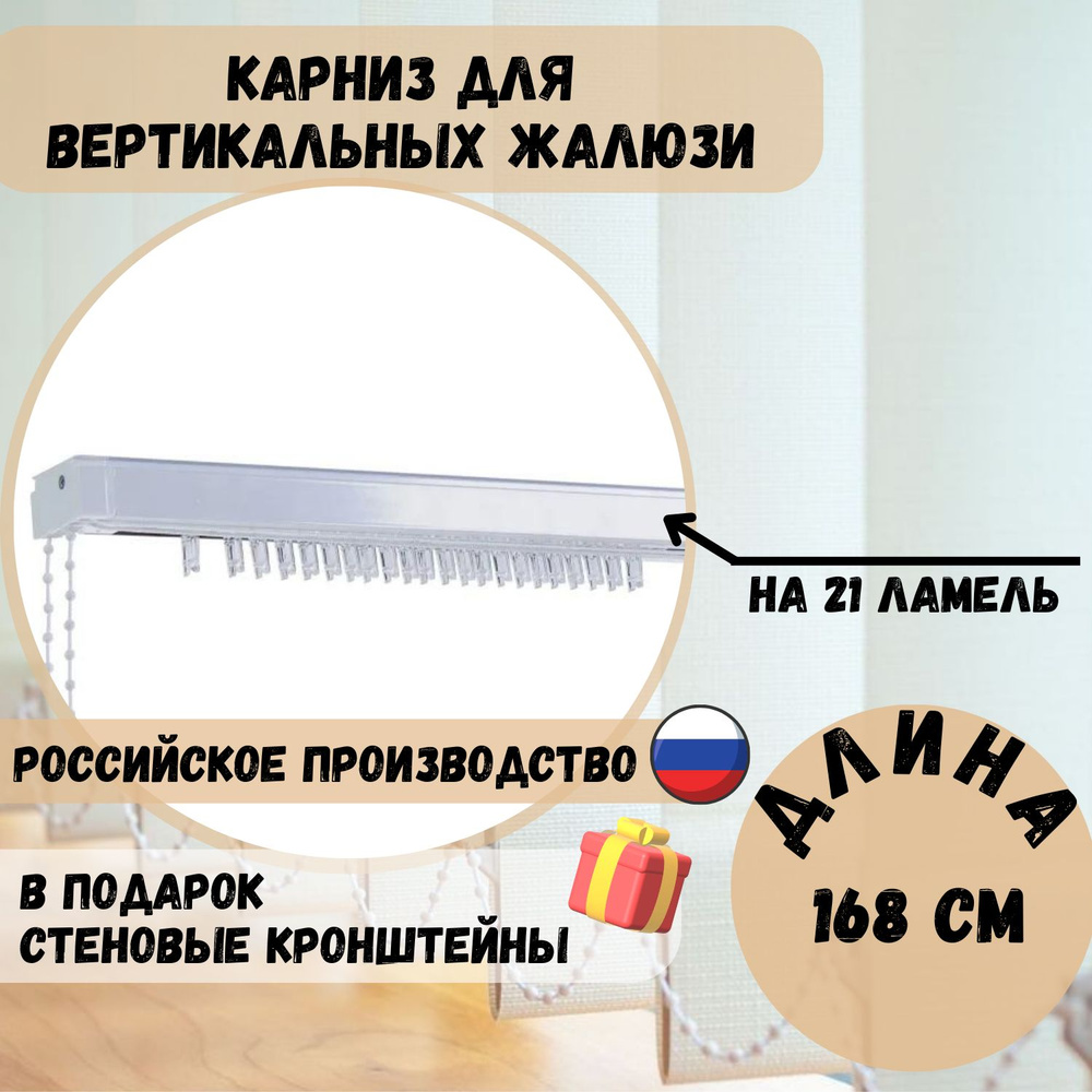 Карниз для вертикальных жалюзи 168 см. #1