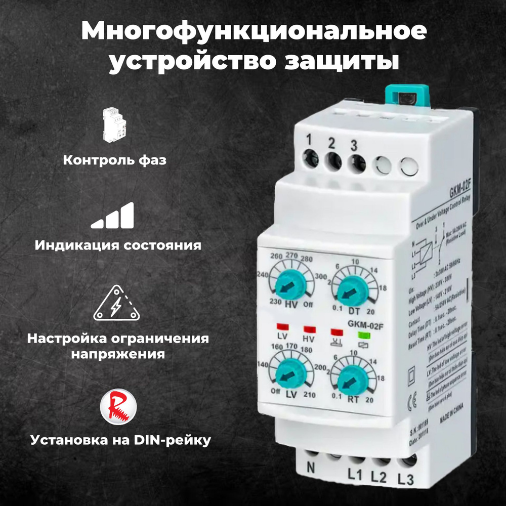 Устройство защиты многофункциональное на DIN рейку / Реле напряжения и  контроля фаз GKM-02F