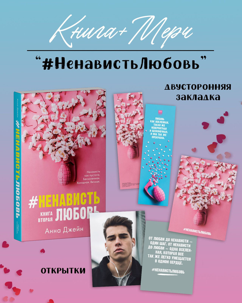 #НенавистьЛюбовь. Книга вторая | Джейн Анна