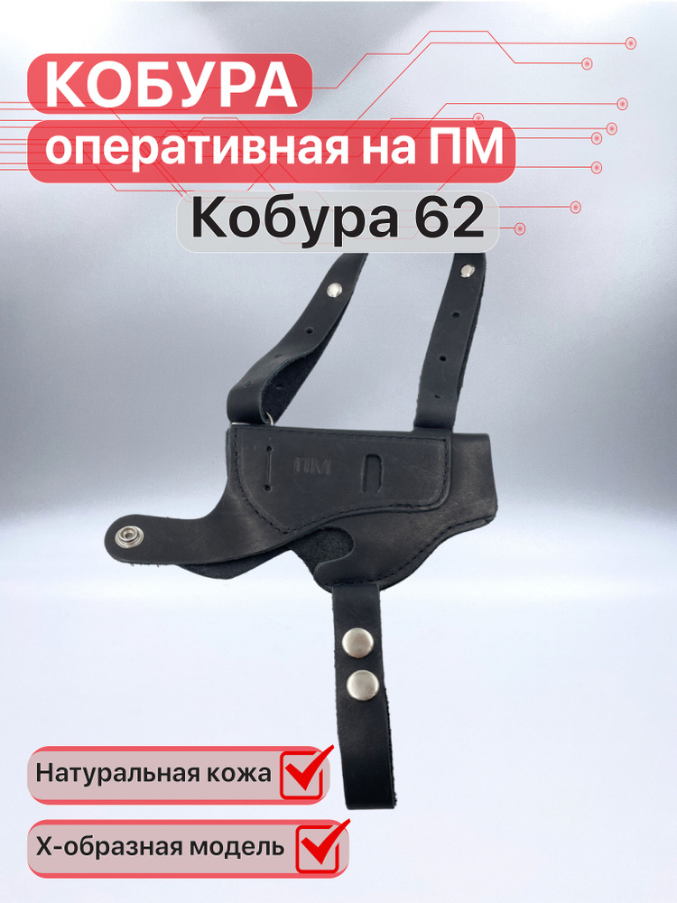 Кобура оперативная, Х-образная на ПМ с подвеской без скобы, кожа #1