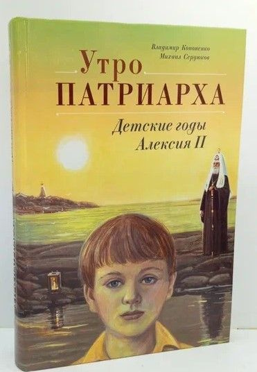 Утро Патриарха: Детские годы Алексия II (НЮАНС В ОПИСАНИИ) | Кононенко В.  #1