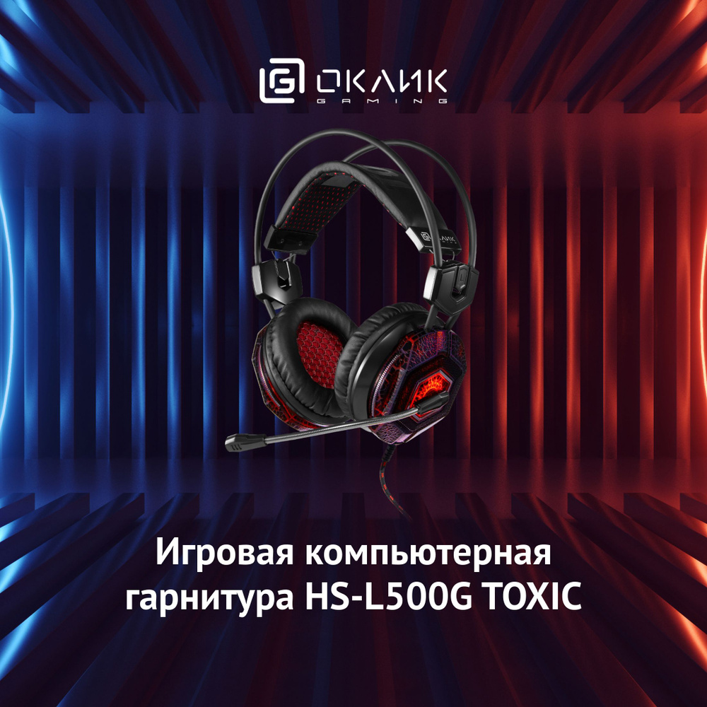 Игровые наушники с микрофоном Оклик HS-L500G TOXIC, накладные, проводные  2.2м, черные