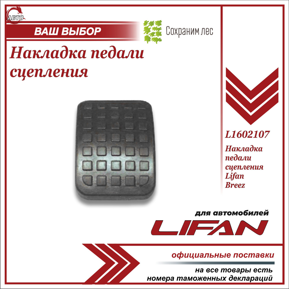 Накладка педали сцепления для Лифан Бриз / Lifan Breez / L1602107 - Lifan  арт. L1602107 - купить по выгодной цене в интернет-магазине OZON (972672205)