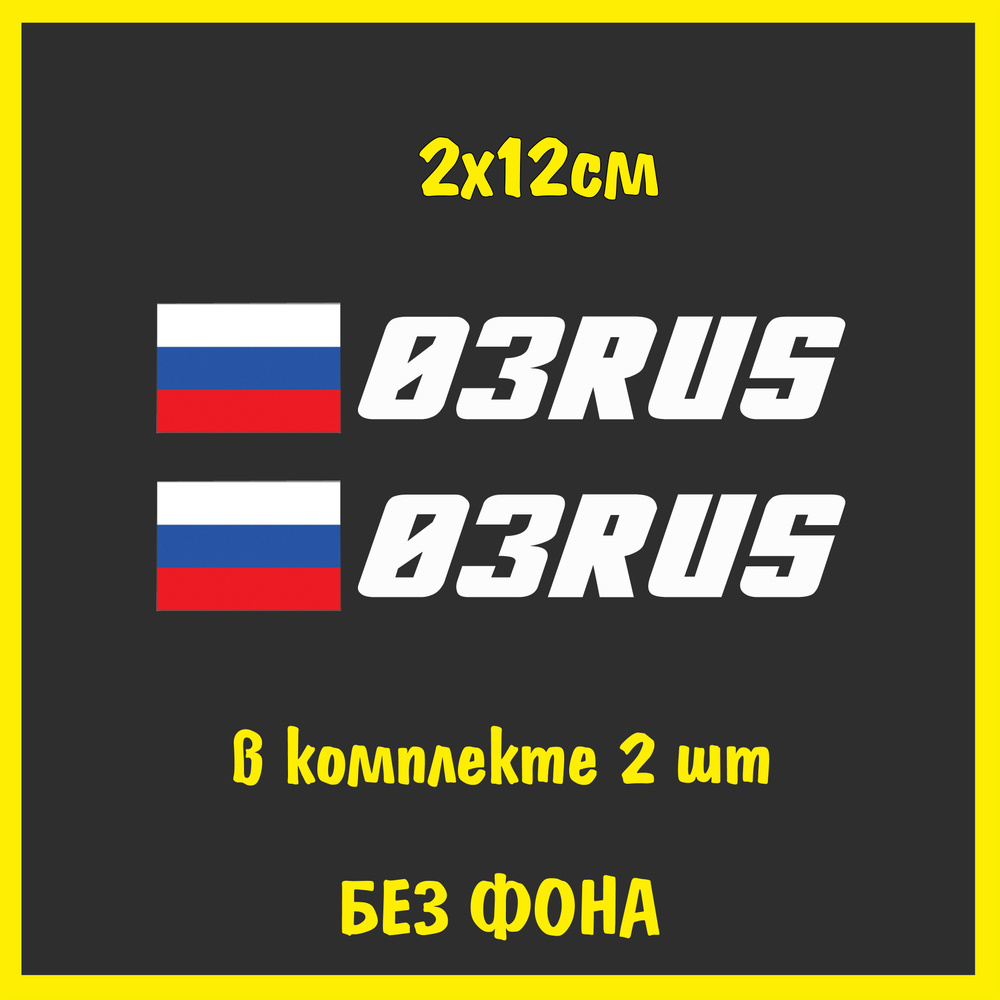 Наклейка на авто Флаг России регион 03 Бурятия, 2*12см, 2шт, белый - купить  по выгодным ценам в интернет-магазине OZON (1256595715)