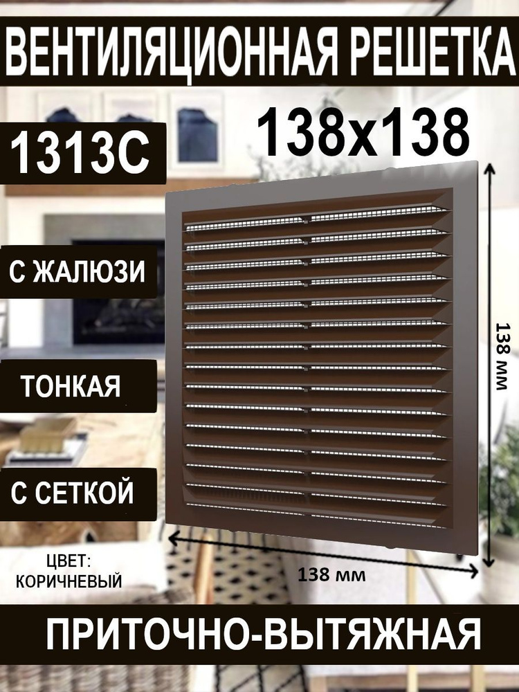 Решетка вентиляционная 1313C с сеткой коричневая 138х138х9 #1